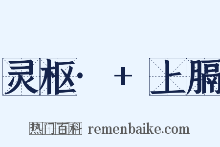 灵枢· 上膈是什么意思的图片